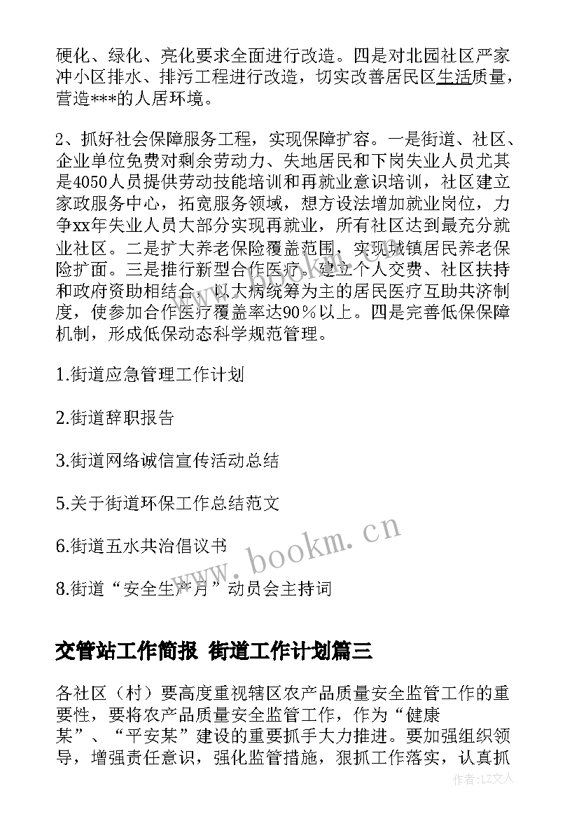 2023年交管站工作简报 街道工作计划(优质9篇)