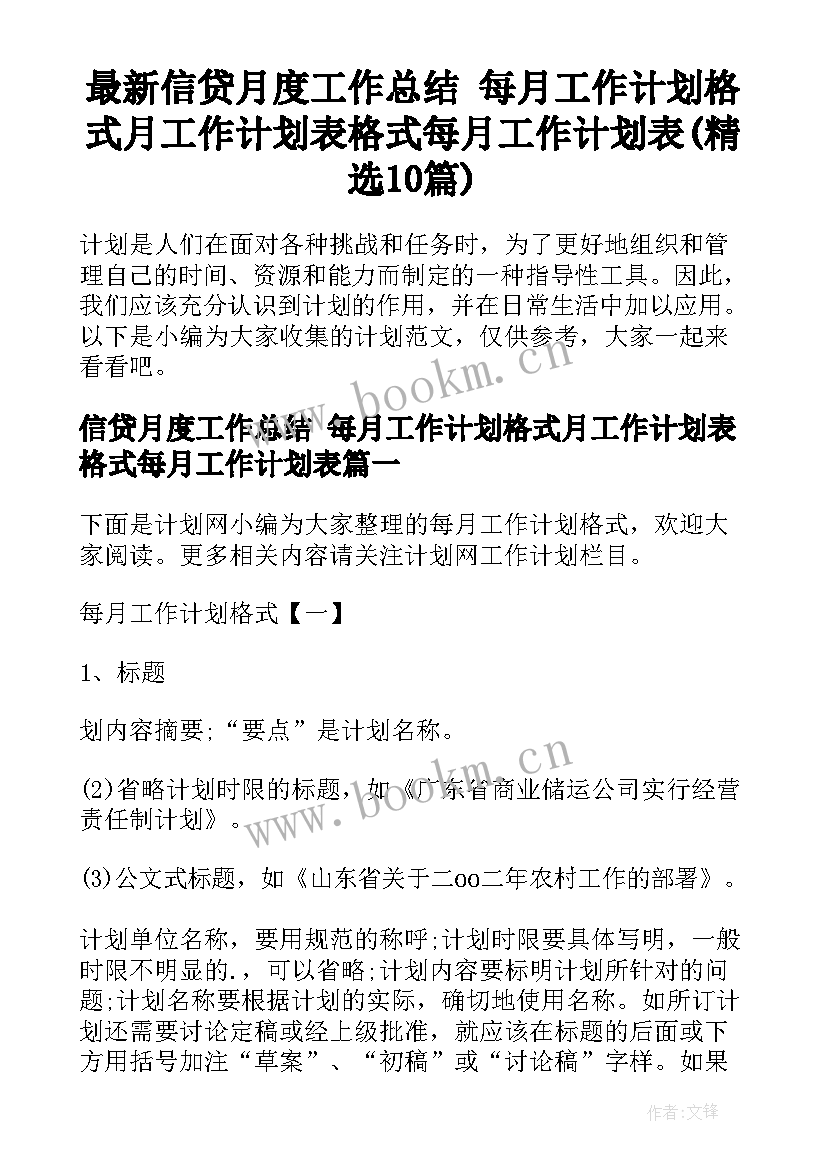 最新信贷月度工作总结 每月工作计划格式月工作计划表格式每月工作计划表(精选10篇)