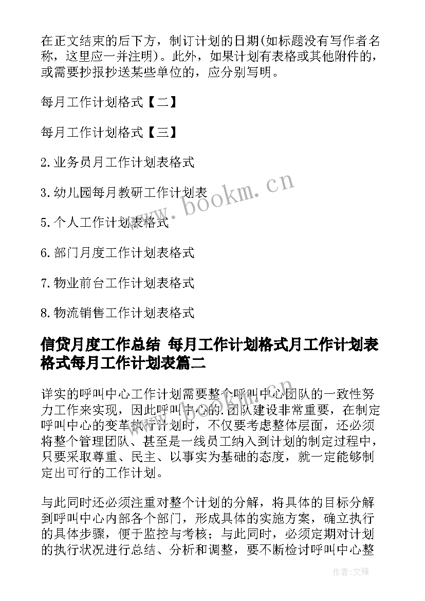 最新信贷月度工作总结 每月工作计划格式月工作计划表格式每月工作计划表(精选10篇)