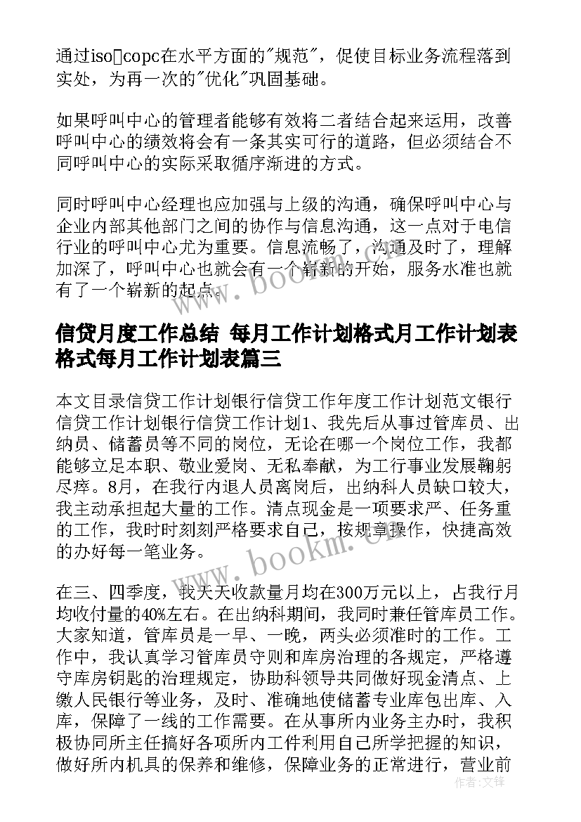 最新信贷月度工作总结 每月工作计划格式月工作计划表格式每月工作计划表(精选10篇)