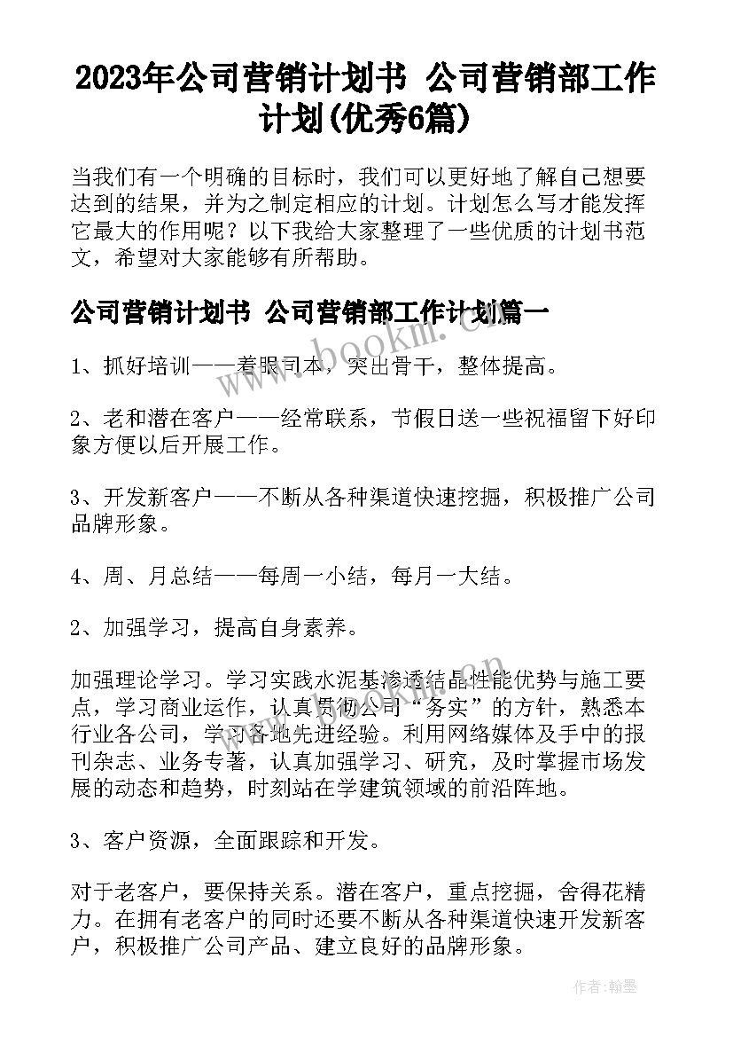 2023年公司营销计划书 公司营销部工作计划(优秀6篇)