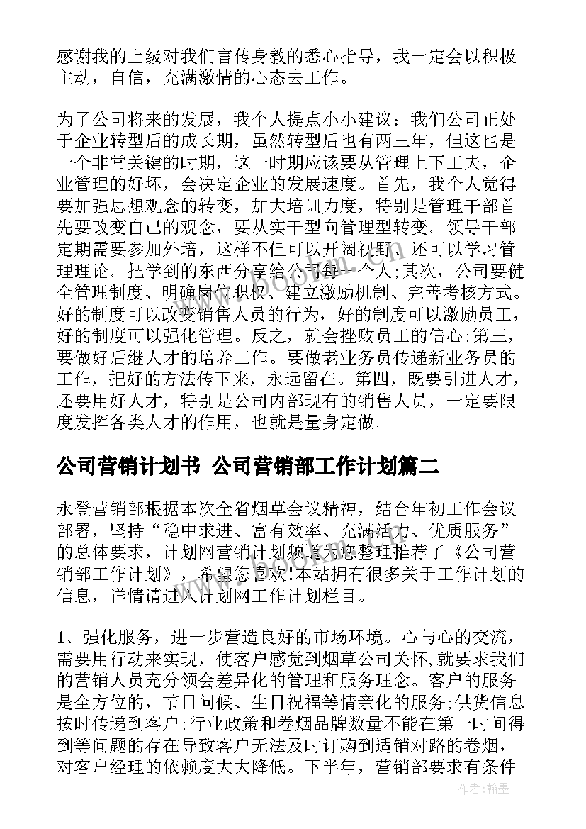 2023年公司营销计划书 公司营销部工作计划(优秀6篇)