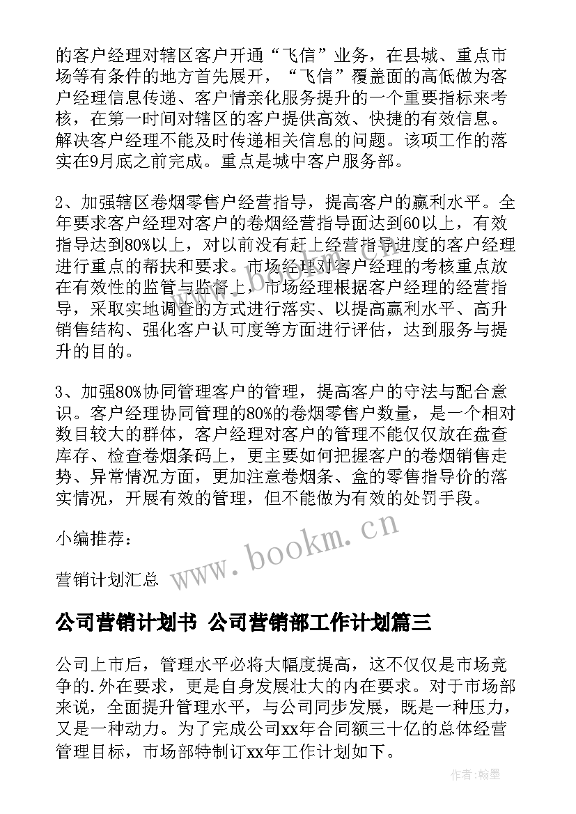 2023年公司营销计划书 公司营销部工作计划(优秀6篇)