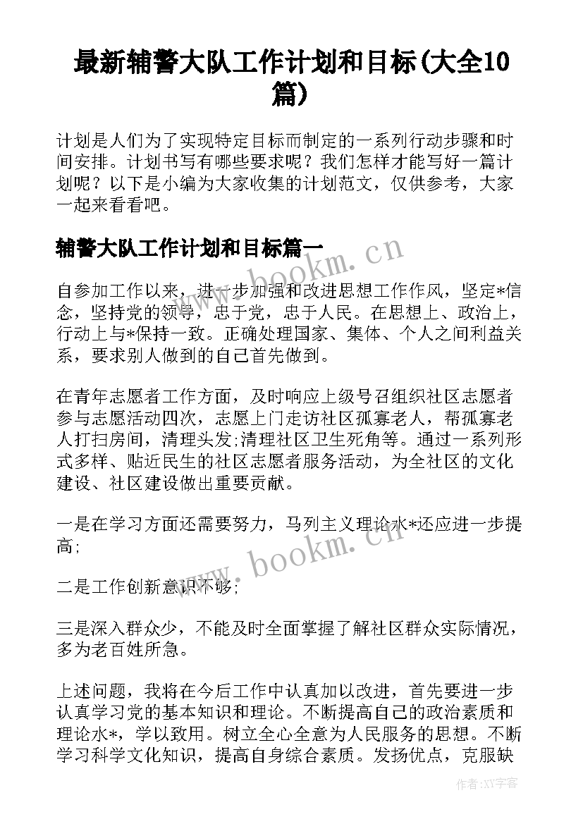 最新辅警大队工作计划和目标(大全10篇)