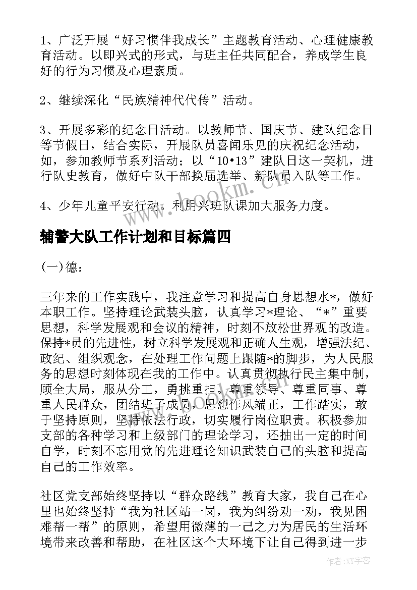 最新辅警大队工作计划和目标(大全10篇)