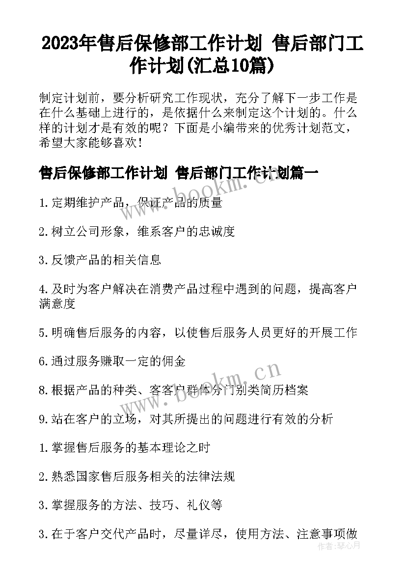 2023年售后保修部工作计划 售后部门工作计划(汇总10篇)