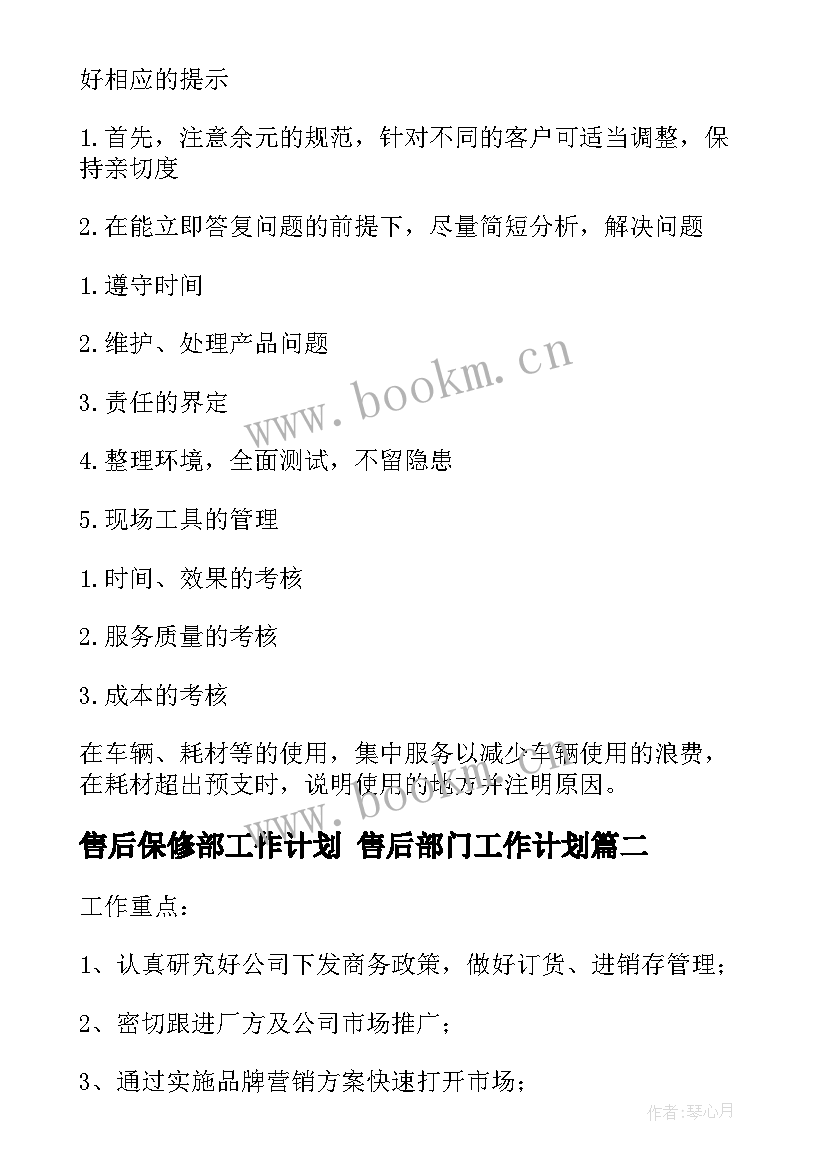 2023年售后保修部工作计划 售后部门工作计划(汇总10篇)