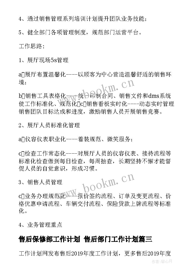 2023年售后保修部工作计划 售后部门工作计划(汇总10篇)