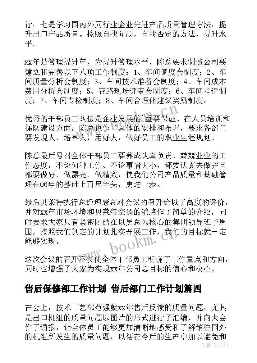 2023年售后保修部工作计划 售后部门工作计划(汇总10篇)