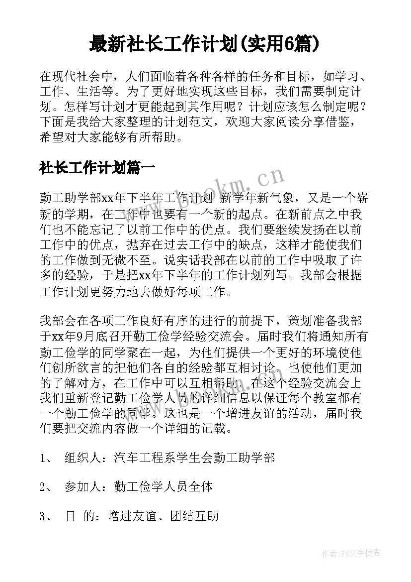 最新社长工作计划(实用6篇)