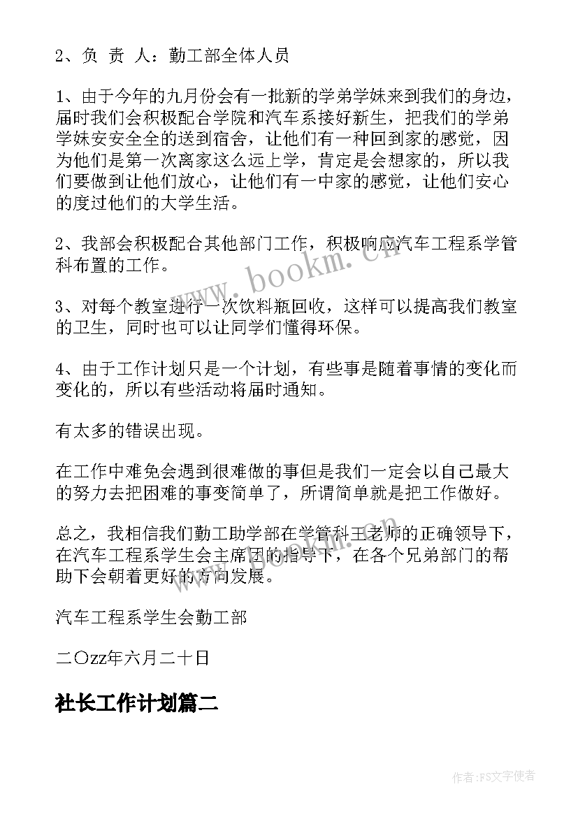 最新社长工作计划(实用6篇)