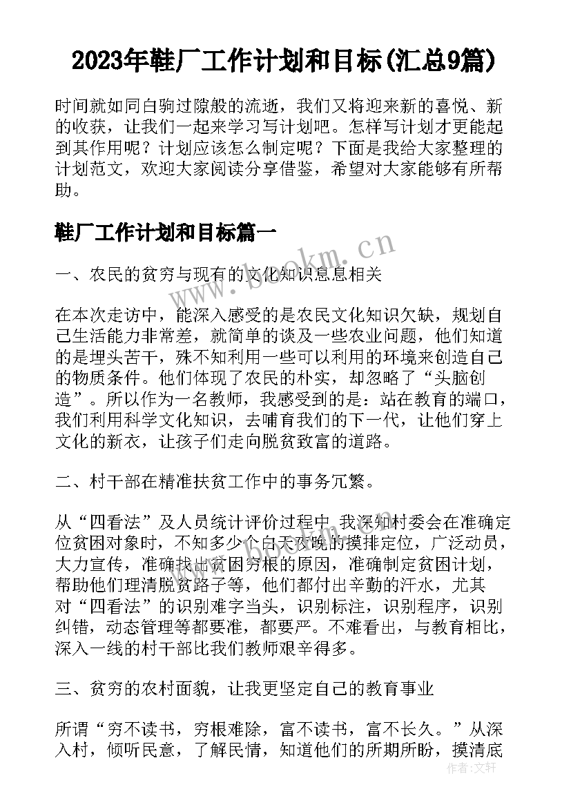 2023年鞋厂工作计划和目标(汇总9篇)