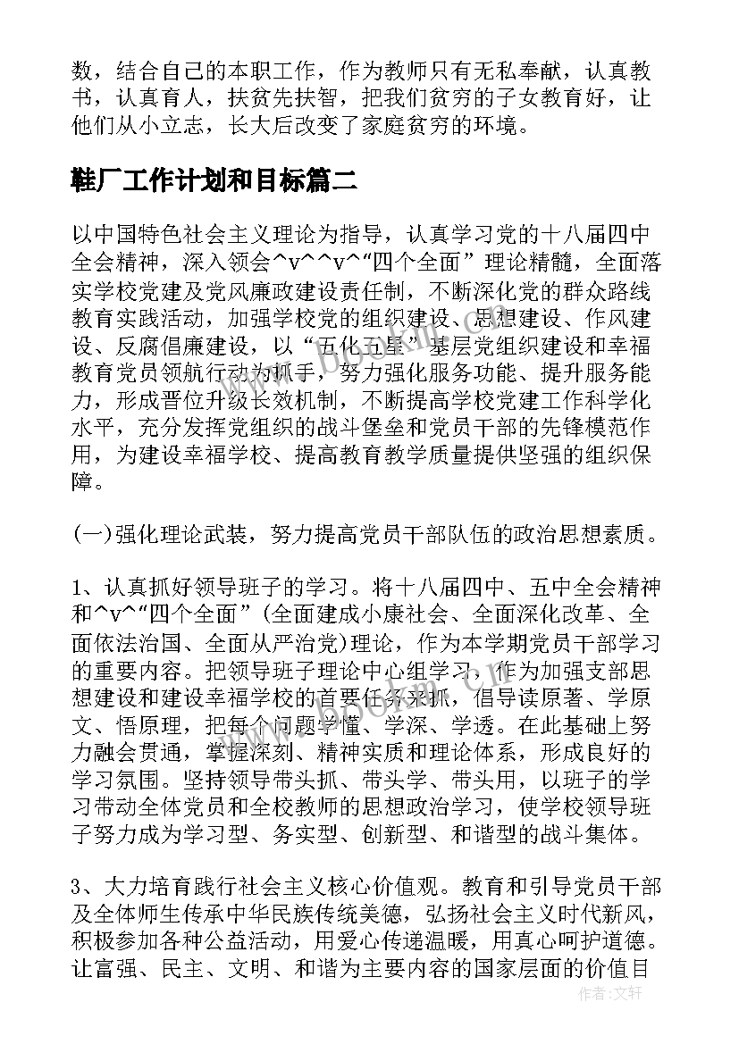 2023年鞋厂工作计划和目标(汇总9篇)