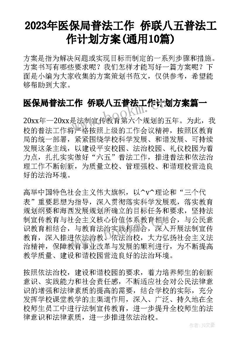 2023年医保局普法工作 侨联八五普法工作计划方案(通用10篇)