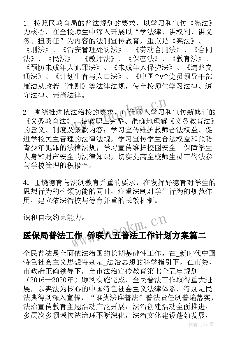 2023年医保局普法工作 侨联八五普法工作计划方案(通用10篇)