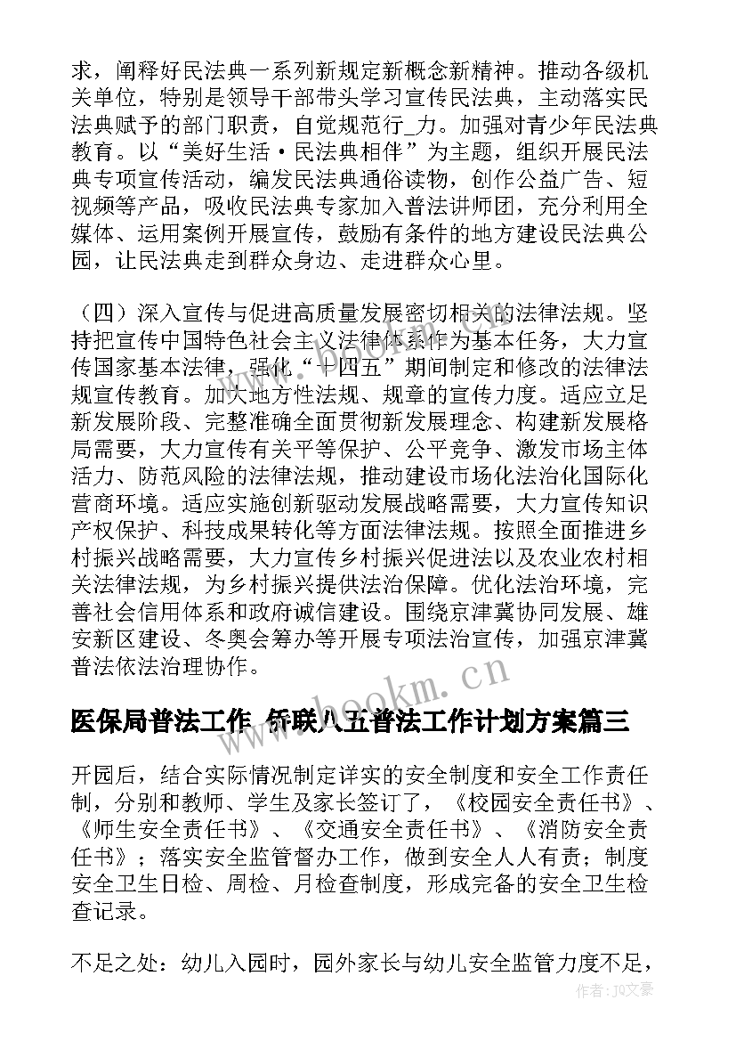 2023年医保局普法工作 侨联八五普法工作计划方案(通用10篇)