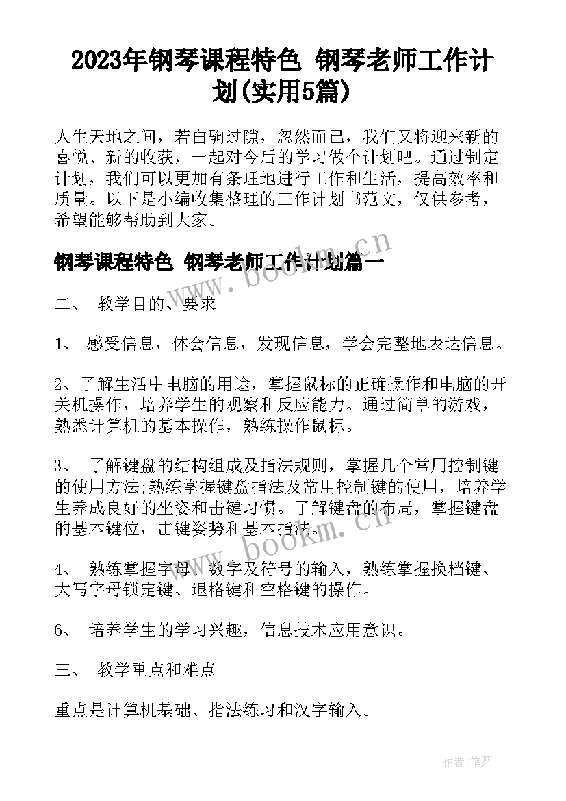 2023年钢琴课程特色 钢琴老师工作计划(实用5篇)