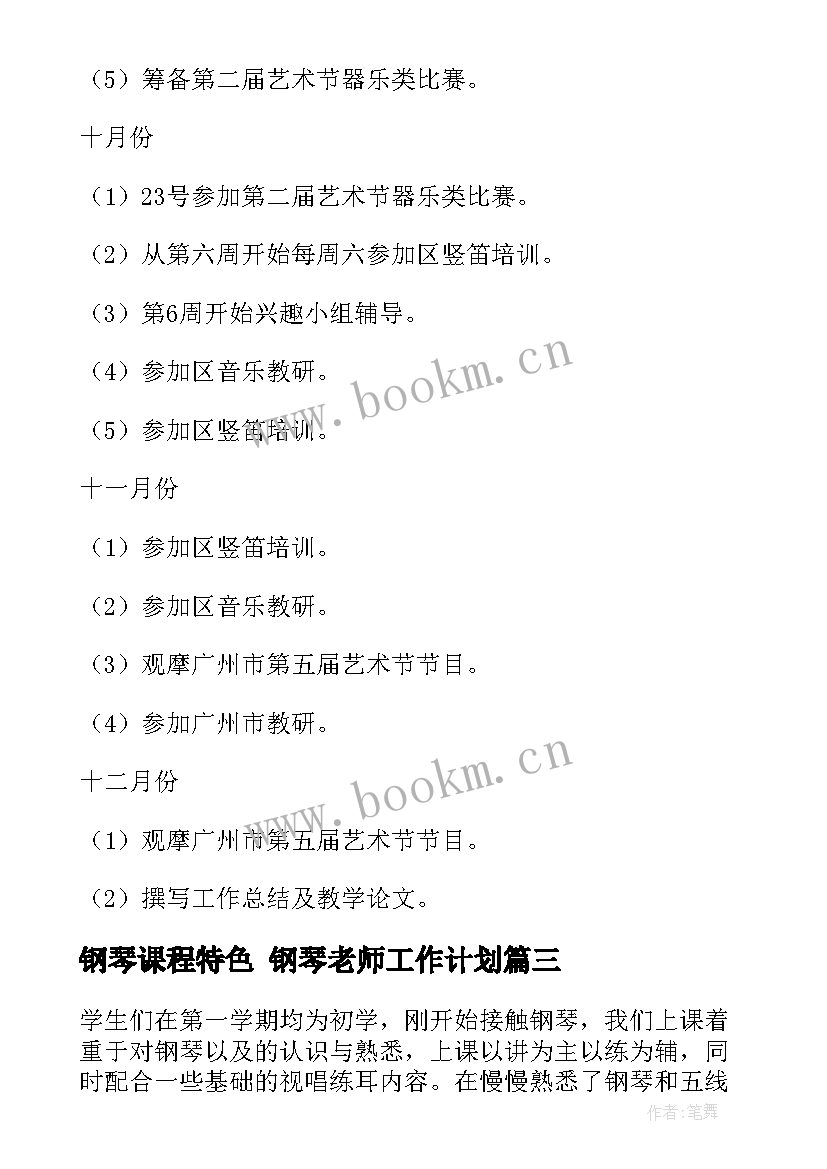 2023年钢琴课程特色 钢琴老师工作计划(实用5篇)