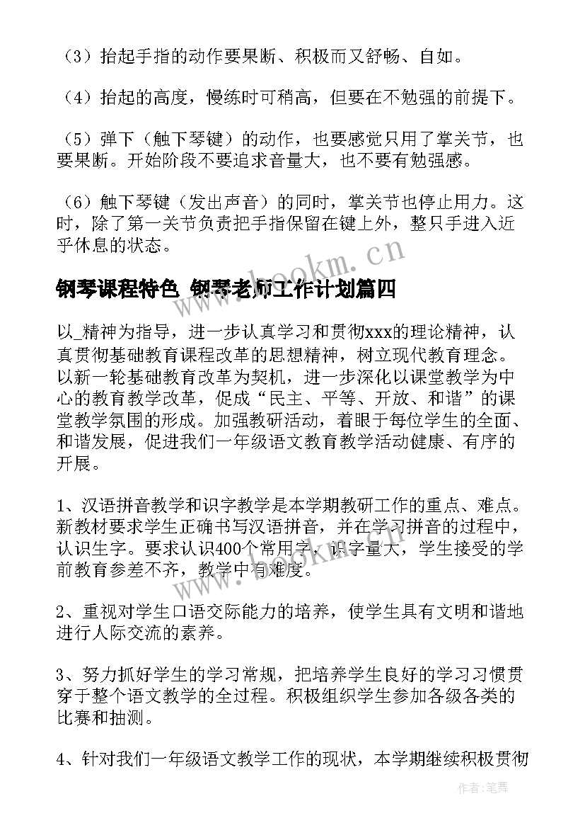 2023年钢琴课程特色 钢琴老师工作计划(实用5篇)