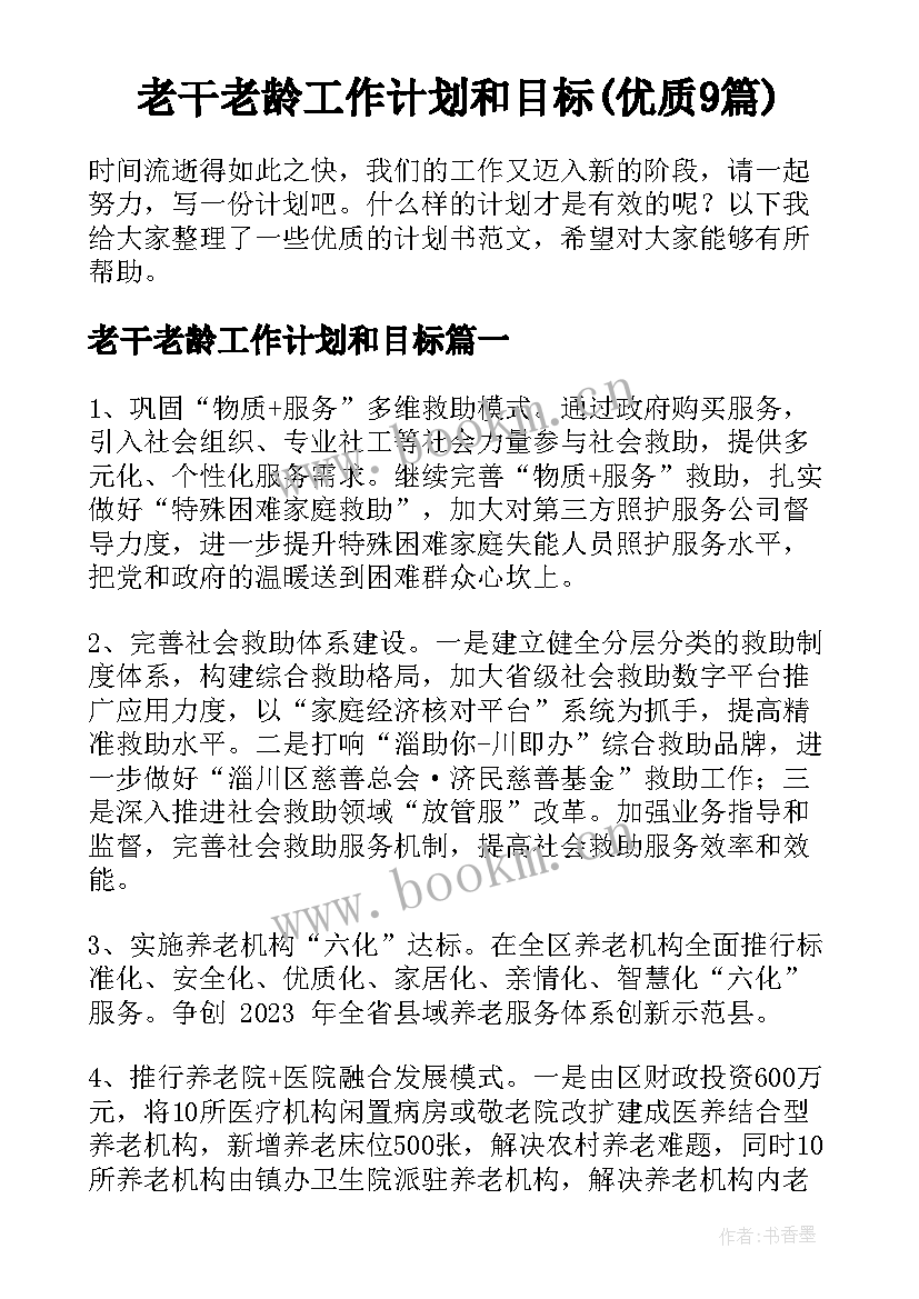 老干老龄工作计划和目标(优质9篇)