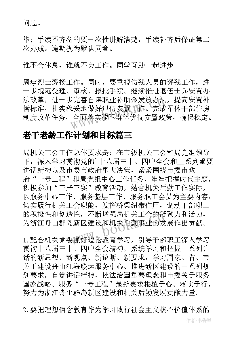 老干老龄工作计划和目标(优质9篇)