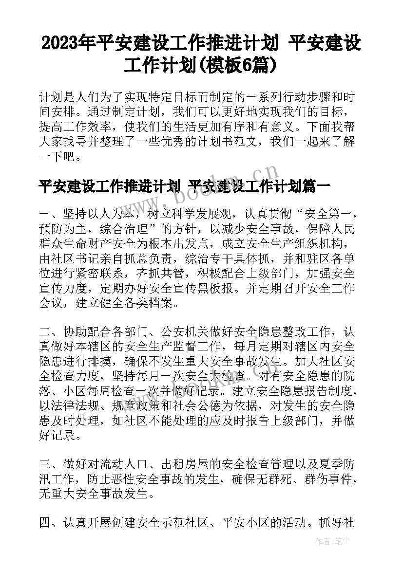 2023年平安建设工作推进计划 平安建设工作计划(模板6篇)