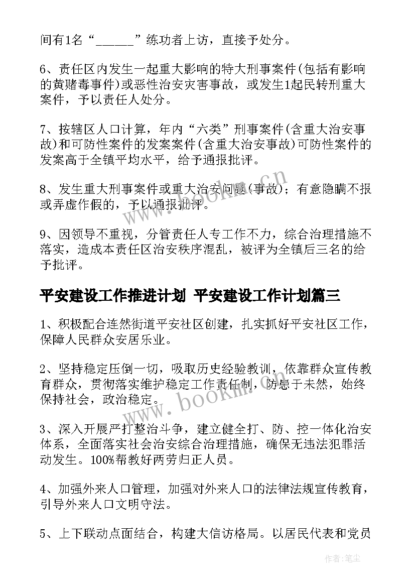 2023年平安建设工作推进计划 平安建设工作计划(模板6篇)