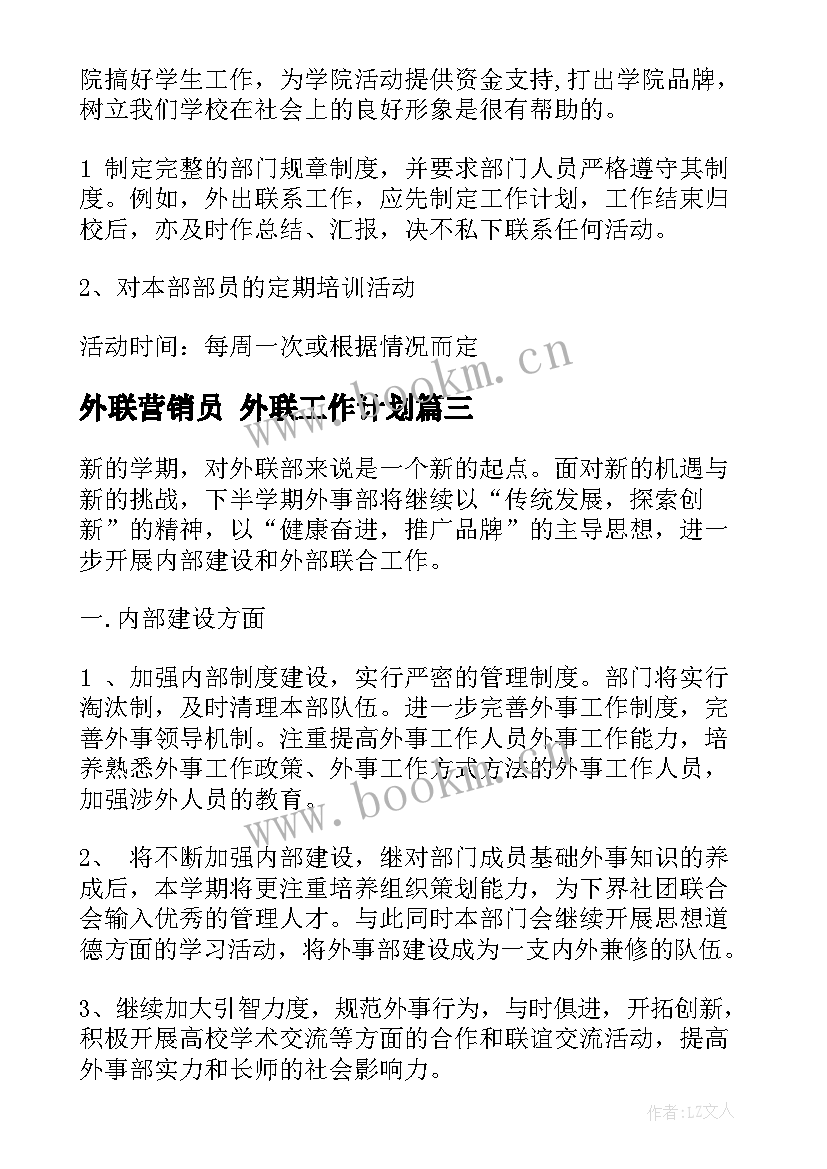 外联营销员 外联工作计划(优秀7篇)