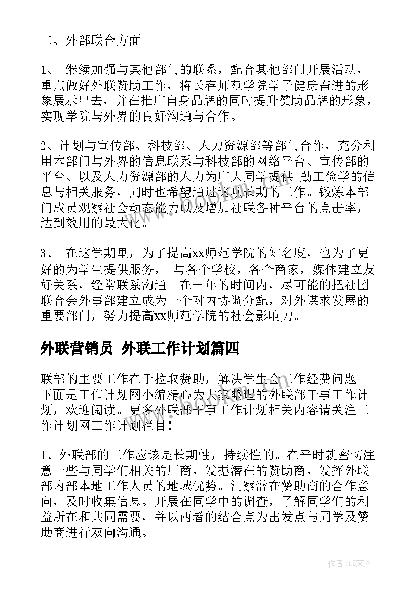 外联营销员 外联工作计划(优秀7篇)