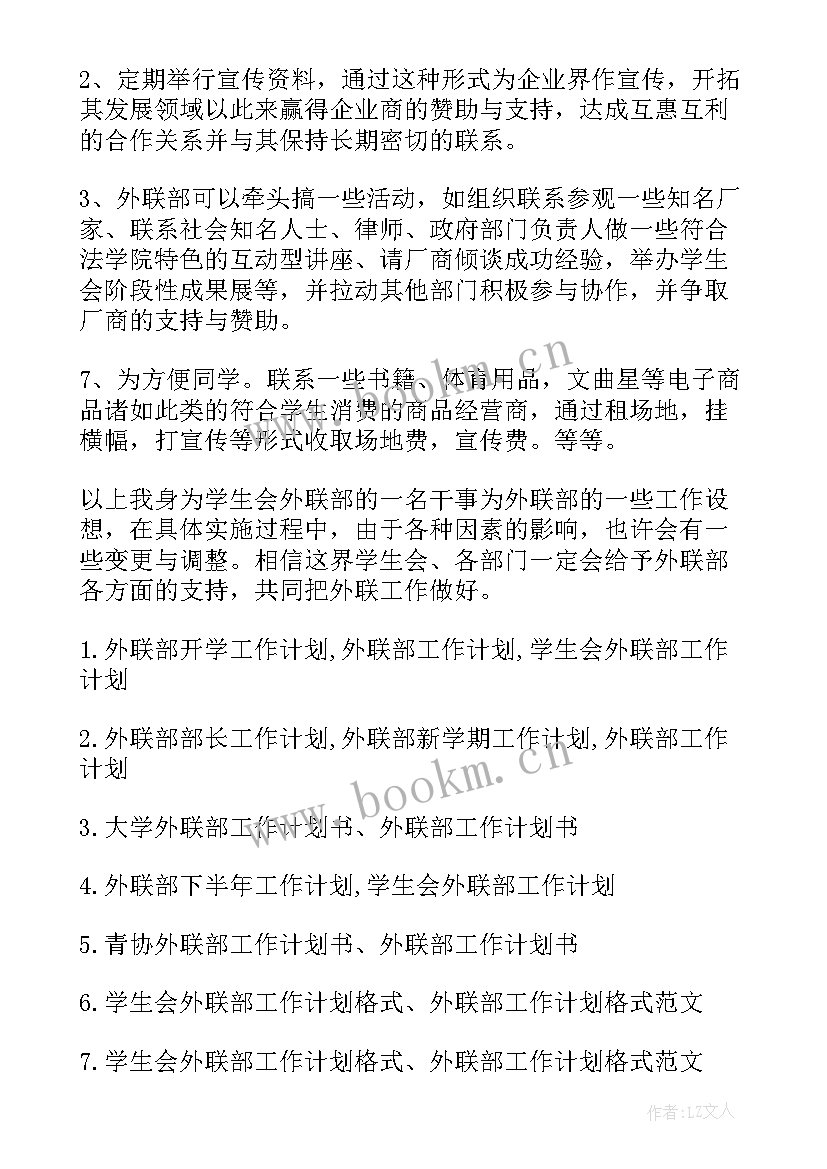 外联营销员 外联工作计划(优秀7篇)