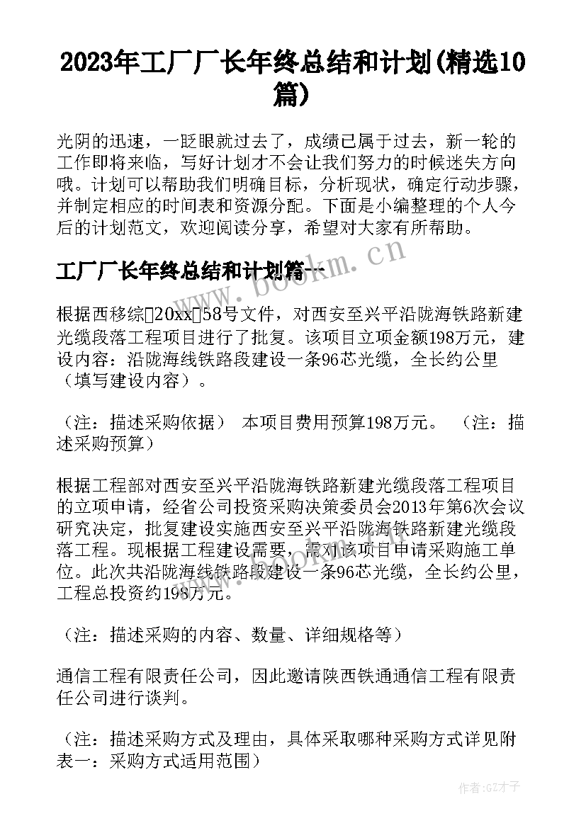 2023年工厂厂长年终总结和计划(精选10篇)