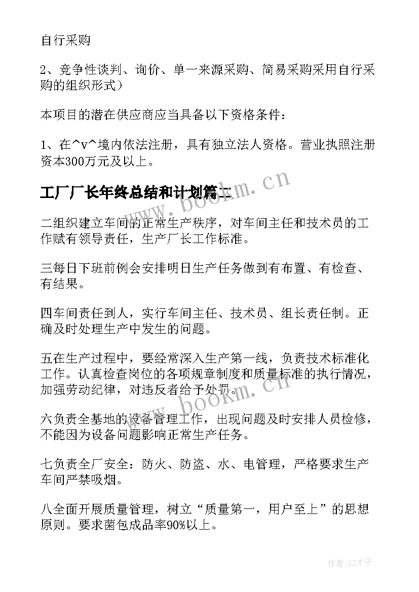 2023年工厂厂长年终总结和计划(精选10篇)