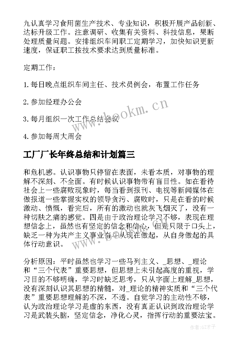 2023年工厂厂长年终总结和计划(精选10篇)