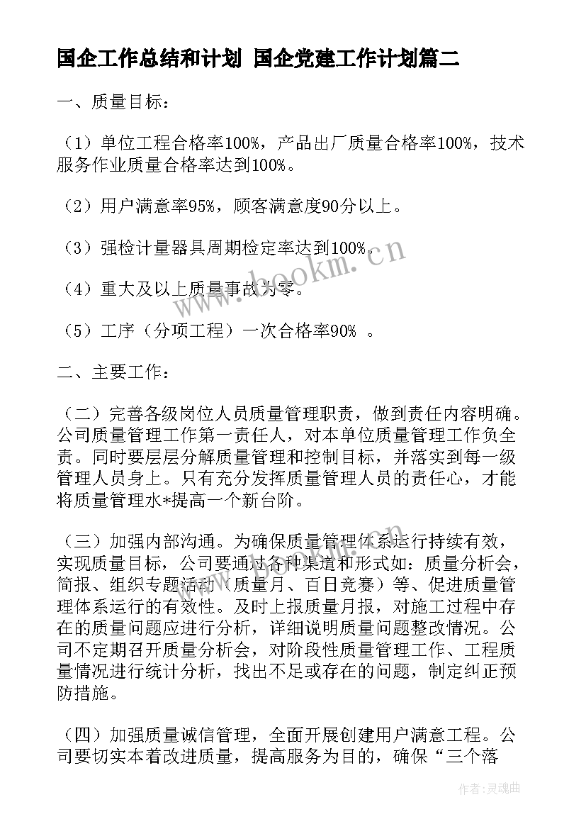 2023年国企工作总结和计划 国企党建工作计划(优质7篇)