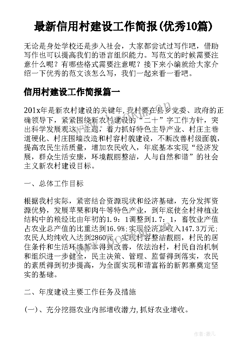 最新信用村建设工作简报(优秀10篇)