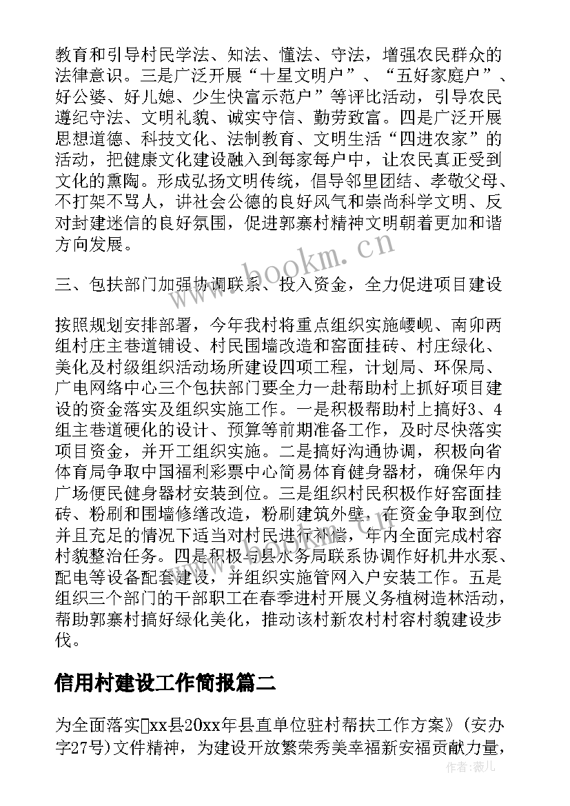 最新信用村建设工作简报(优秀10篇)