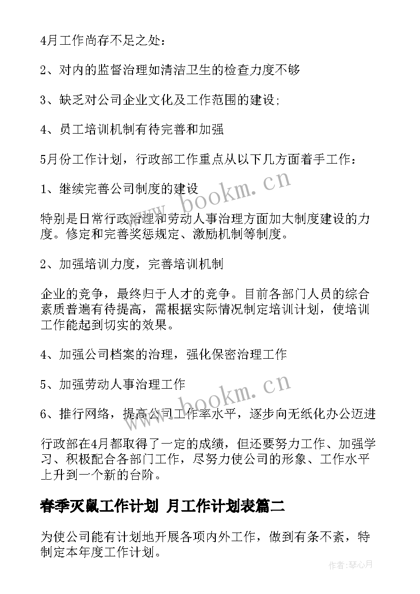 最新春季灭鼠工作计划 月工作计划表(精选6篇)