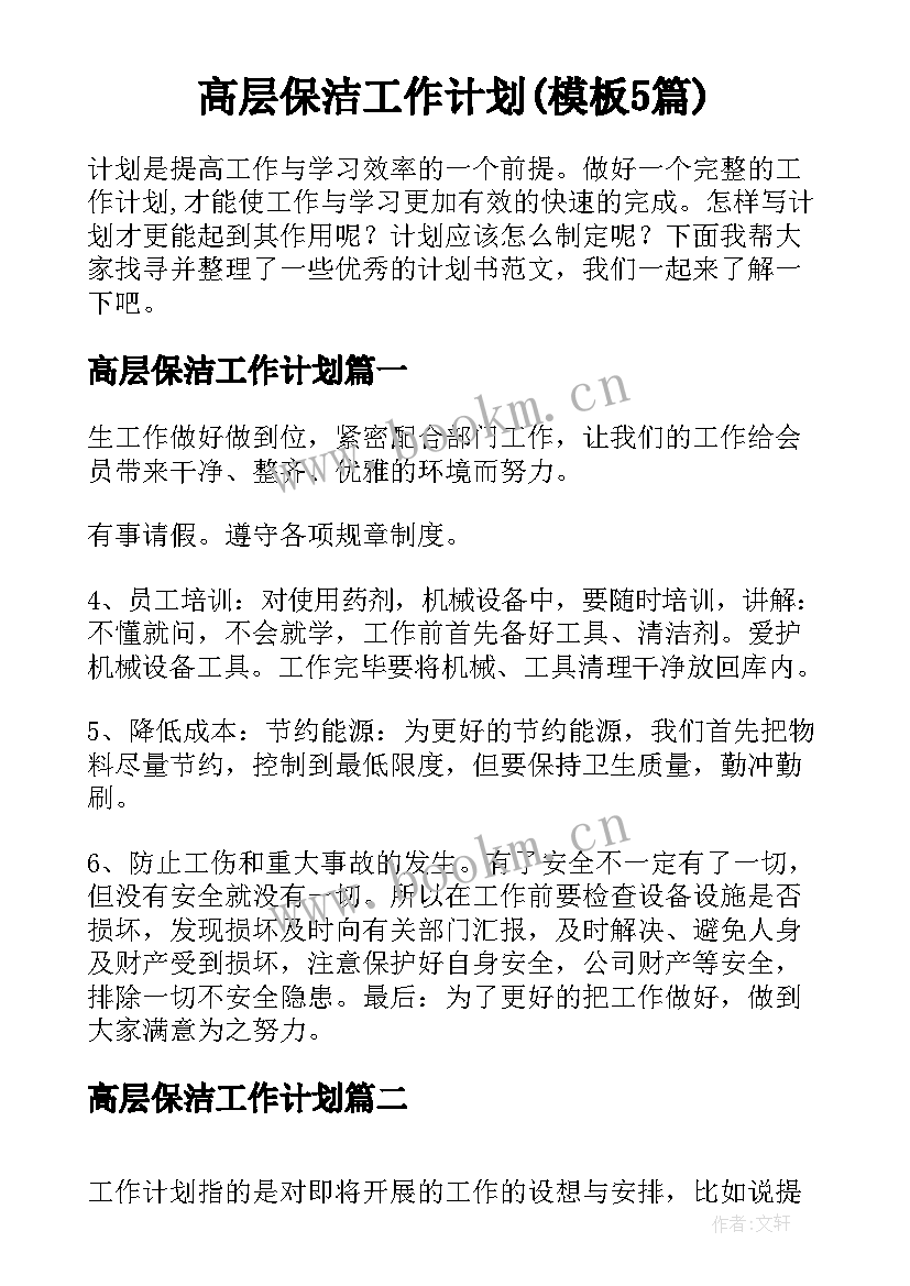 高层保洁工作计划(模板5篇)