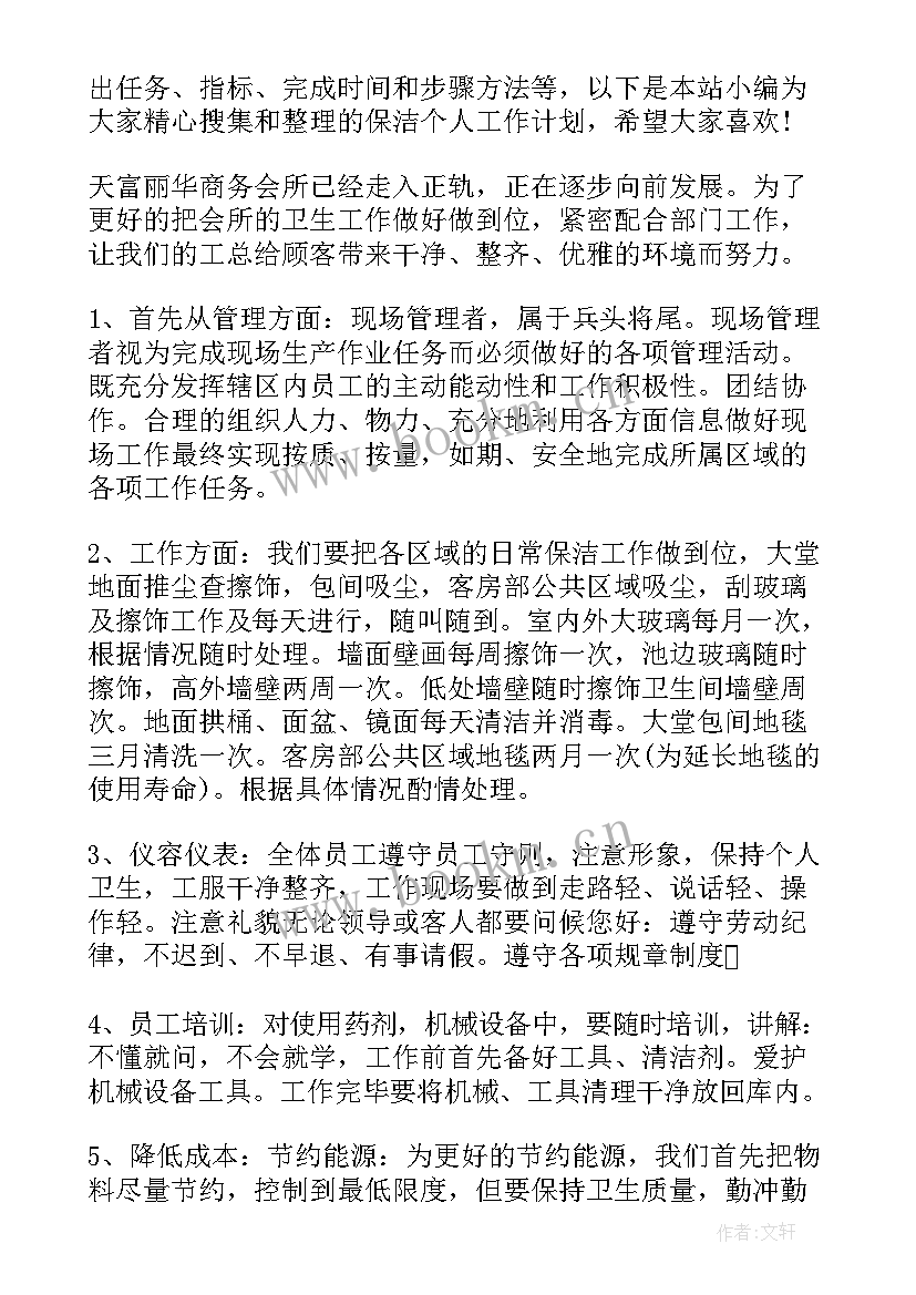 高层保洁工作计划(模板5篇)