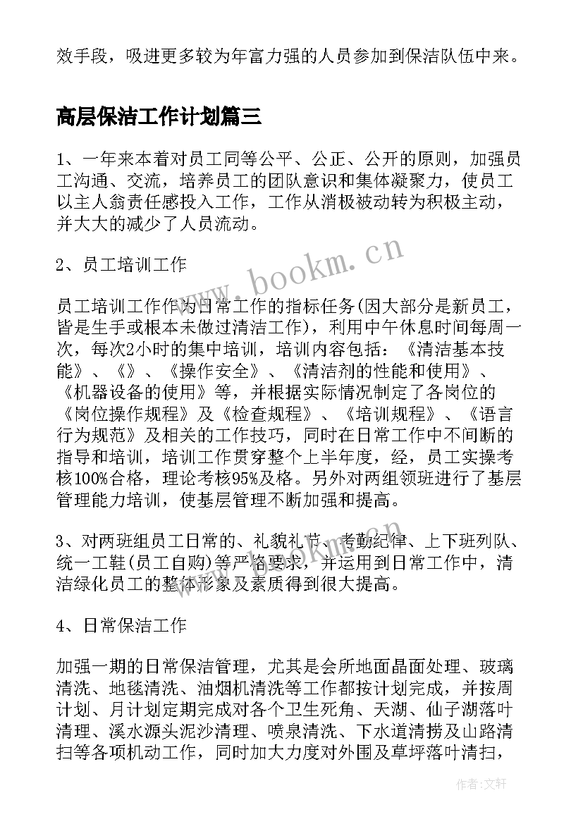 高层保洁工作计划(模板5篇)