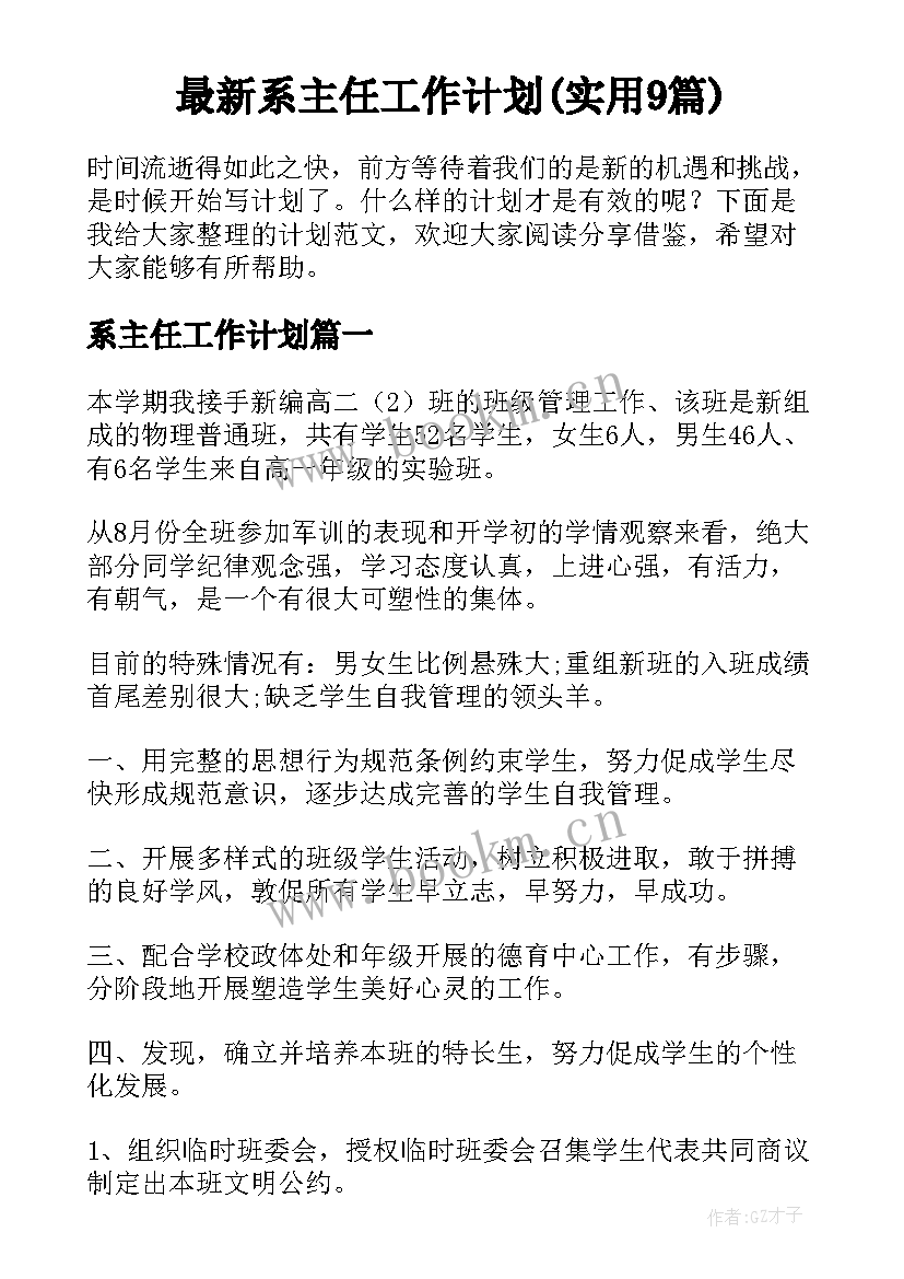 最新系主任工作计划(实用9篇)