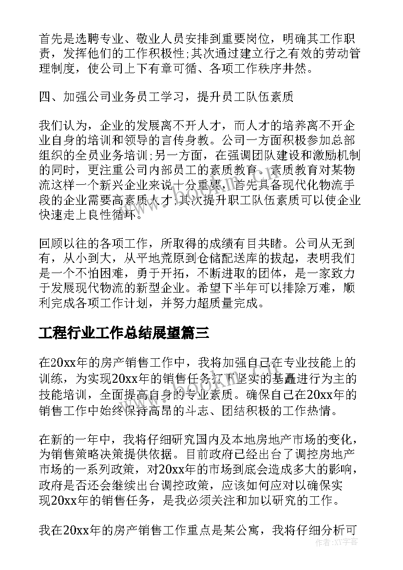 2023年工程行业工作总结展望(优质10篇)