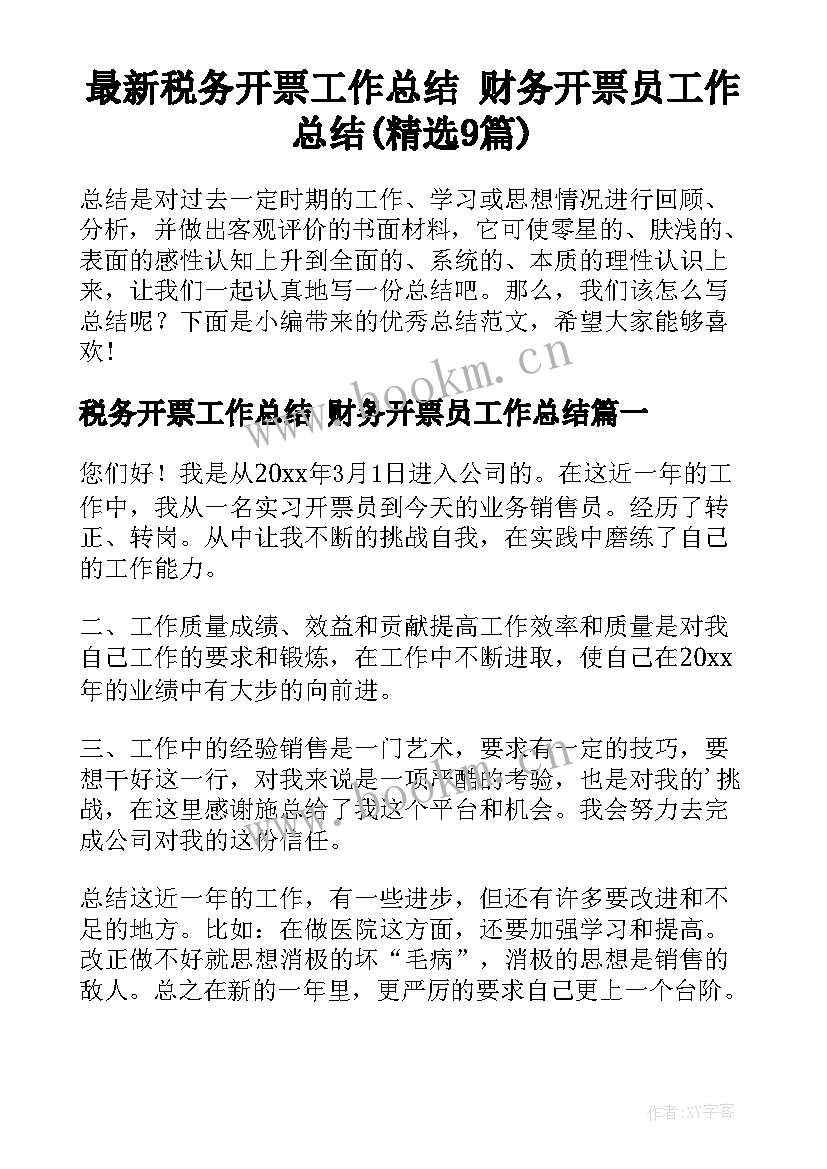 最新税务开票工作总结 财务开票员工作总结(精选9篇)