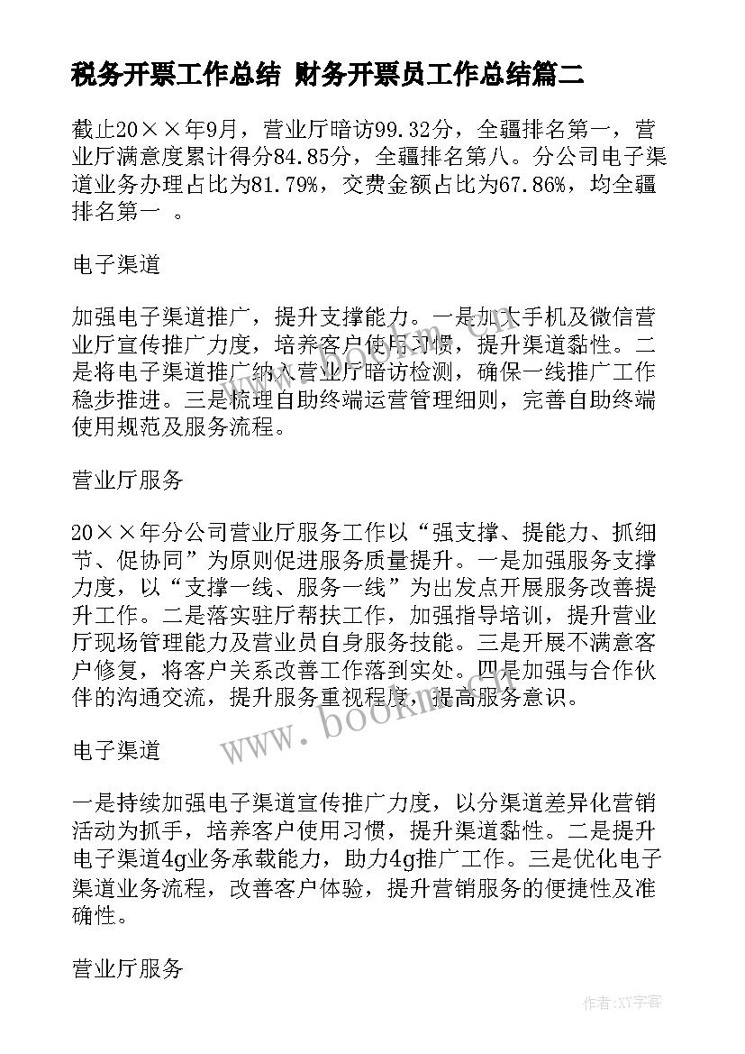 最新税务开票工作总结 财务开票员工作总结(精选9篇)