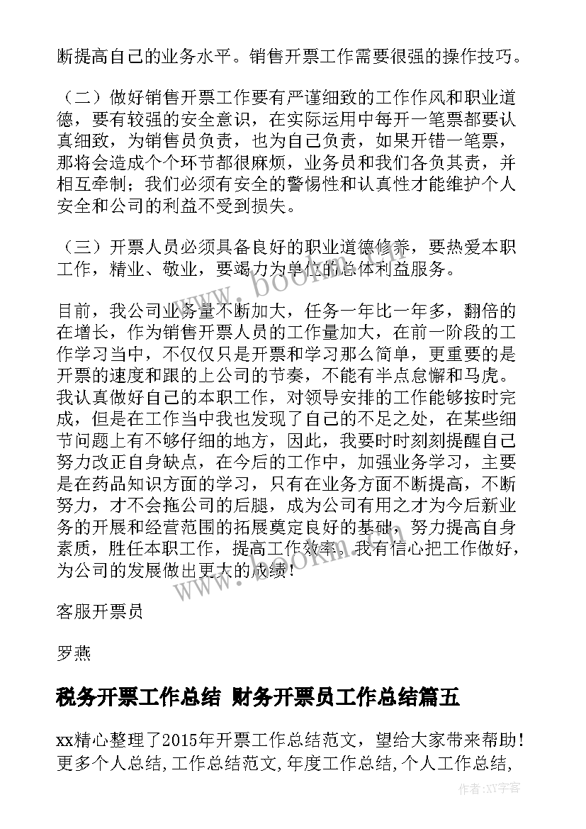 最新税务开票工作总结 财务开票员工作总结(精选9篇)