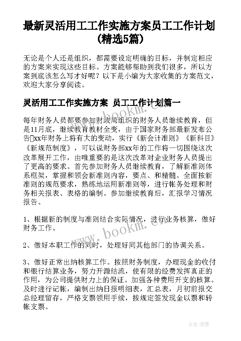 最新灵活用工工作实施方案 员工工作计划(精选5篇)