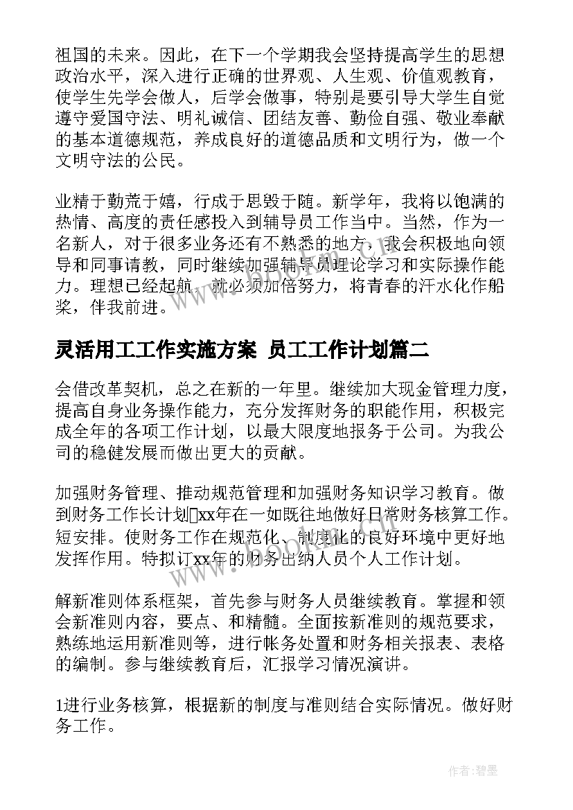 最新灵活用工工作实施方案 员工工作计划(精选5篇)