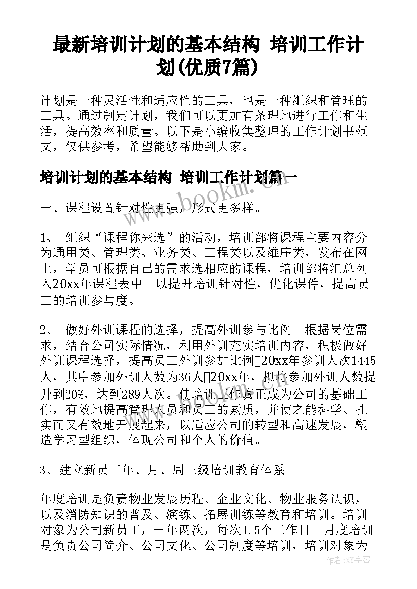 最新培训计划的基本结构 培训工作计划(优质7篇)