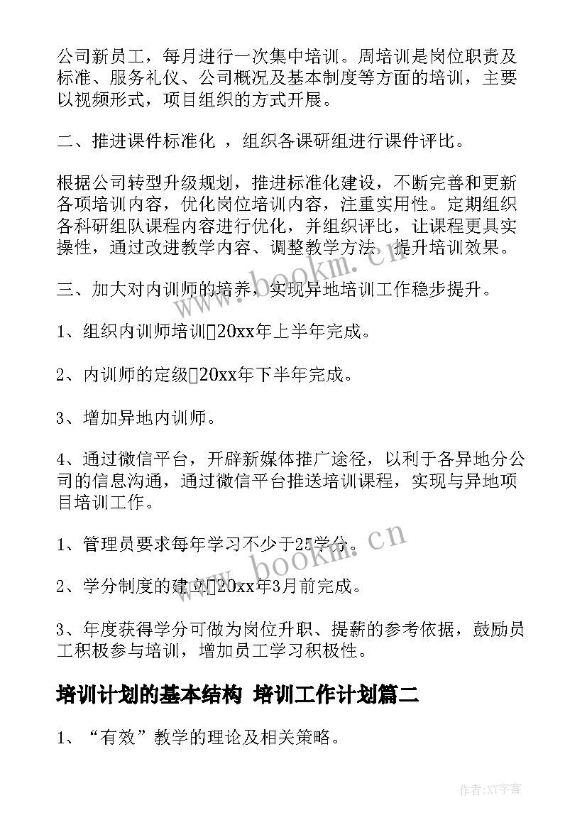 最新培训计划的基本结构 培训工作计划(优质7篇)