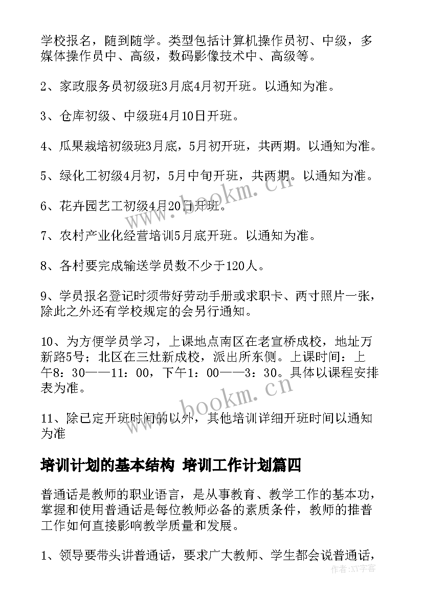 最新培训计划的基本结构 培训工作计划(优质7篇)